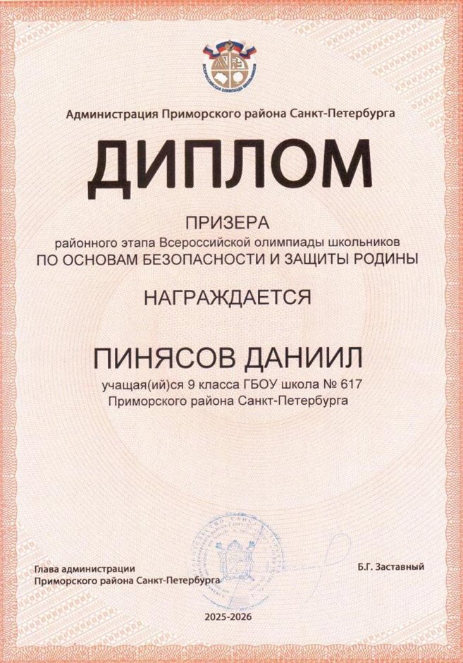 2025-2026 Пинясов Даниил 9мл РО ОБЗР (Никулина С.В.)